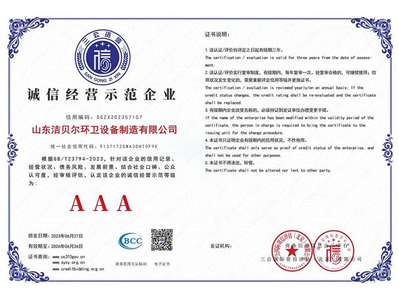 誠信經(jīng)營(yíng)示范企業(yè)AAA